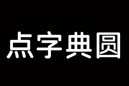 点字典圆 65