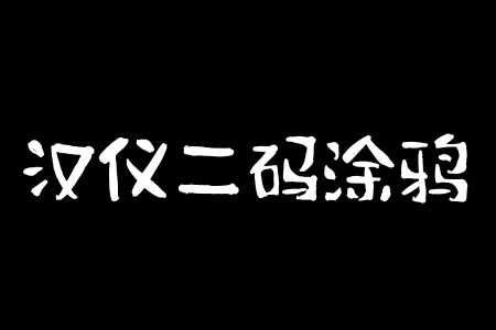 汉仪二码涂鸦 W