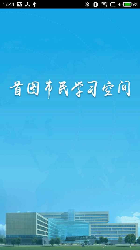 首图市民学习空间电脑版