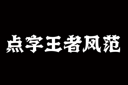 点字王者风范段首LOGO