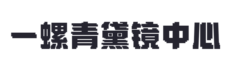 点字像素之城