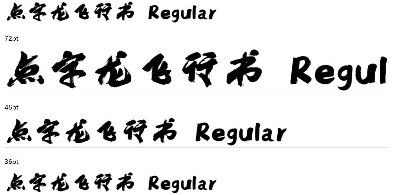 点字龙飞行书