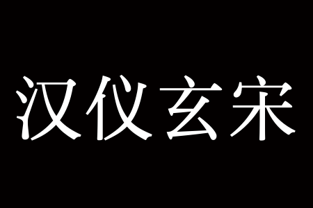 汉仪玄宋 45S下载