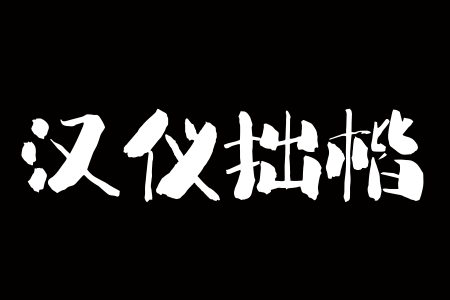 汉仪拙楷 W下载