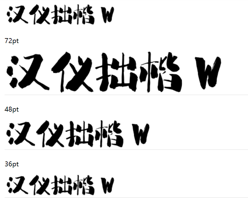 汉仪拙楷 W下载