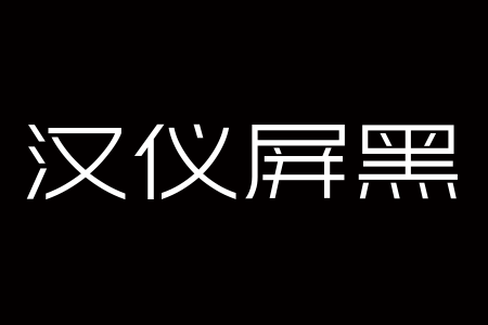 汉仪屏黑 W