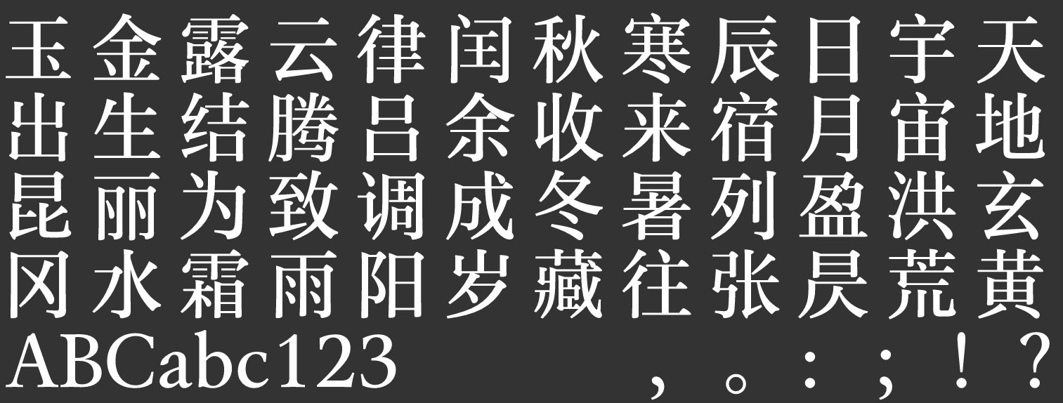 汉仪玄宋 55S下载