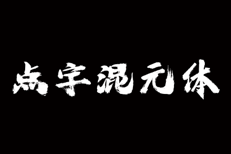 点字混元体