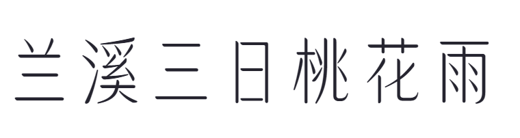 点字沐风体