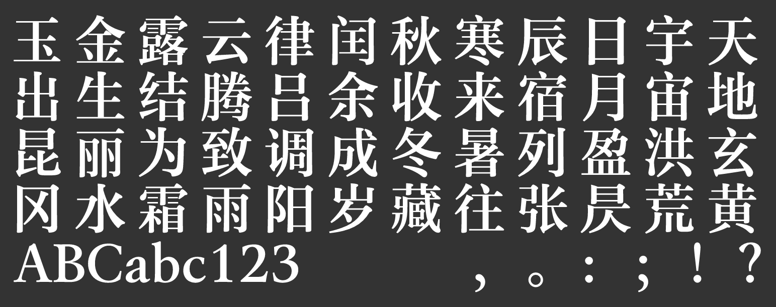 汉仪玄宋 65S下载