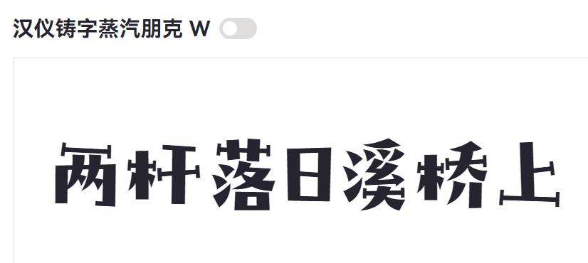 汉仪铸字蒸汽朋克 W