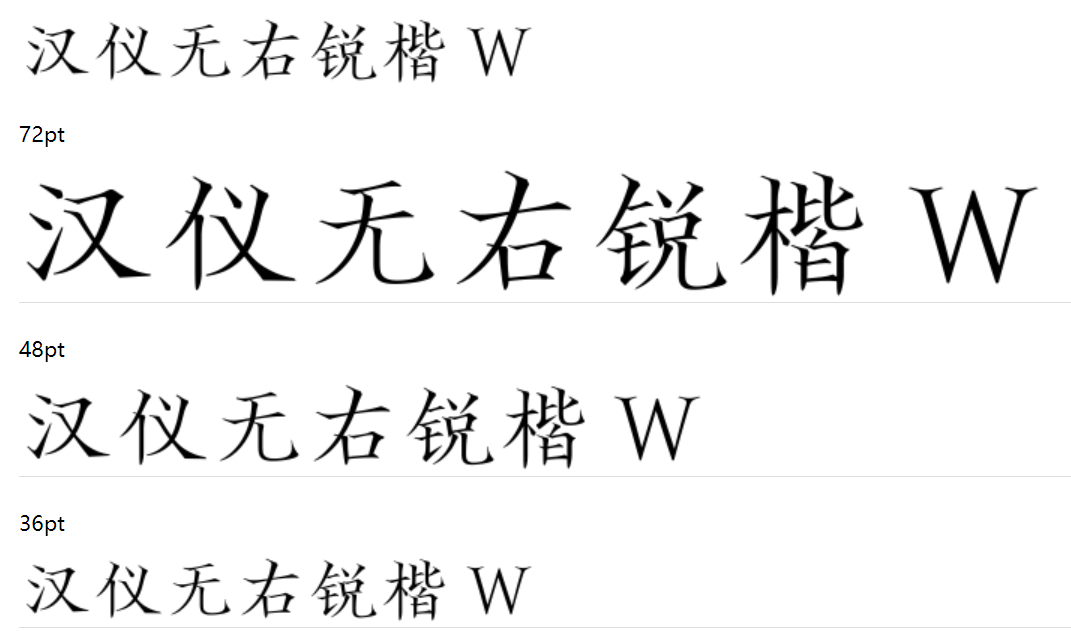 汉仪无右锐楷 W下载