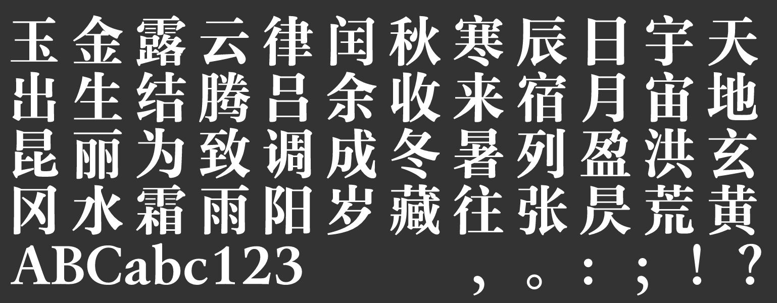 汉仪玄宋 75S下载