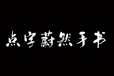 点字蔚然手书