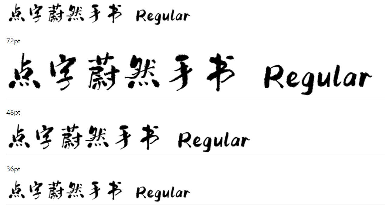 点字蔚然手书