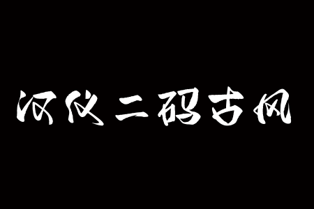 汉仪二码古风 W