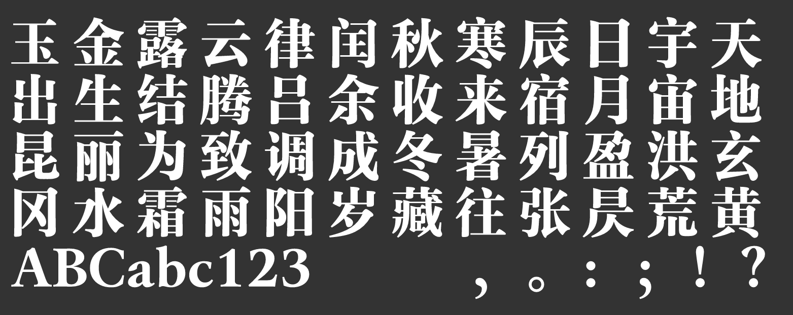 汉仪玄宋 85S下载