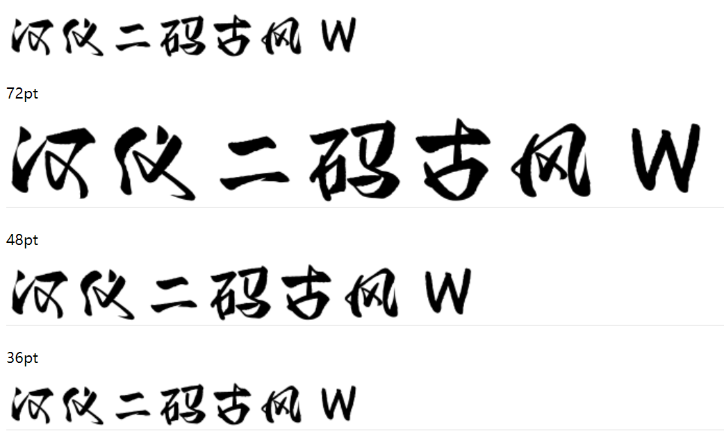 汉仪二码古风 W下载