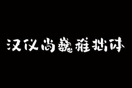 汉仪尚巍稚拙 W