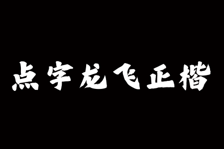 点字龙飞正楷