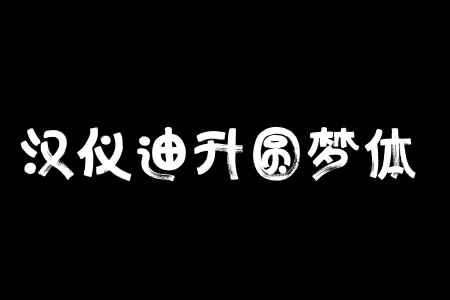 汉仪迪升圆梦体 W下载