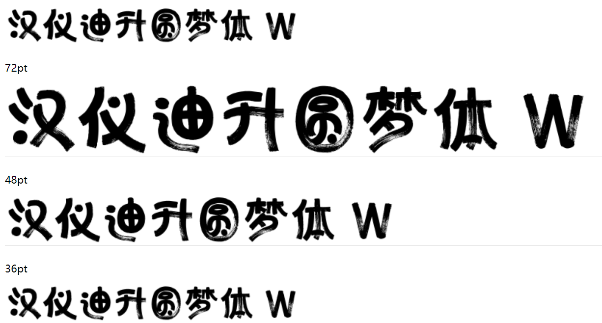 汉仪迪升圆梦体 W下载