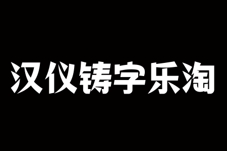 汉仪铸字乐淘 W