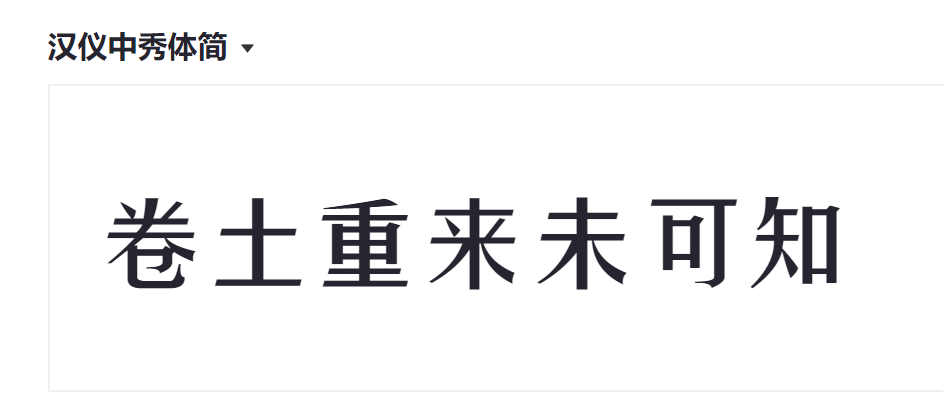 汉仪中秀体简