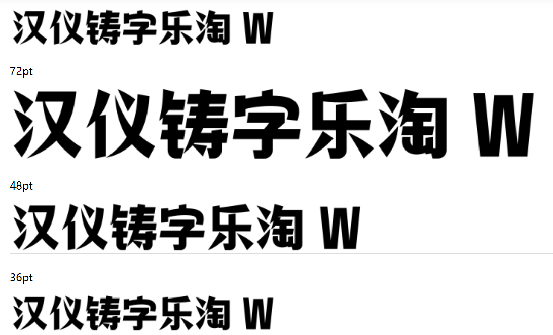 汉仪铸字乐淘 W下载