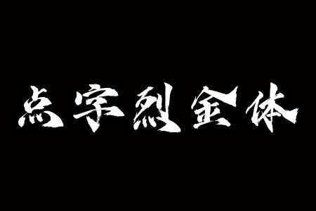 点字烈金体