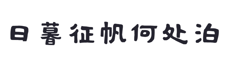 点字久竹体