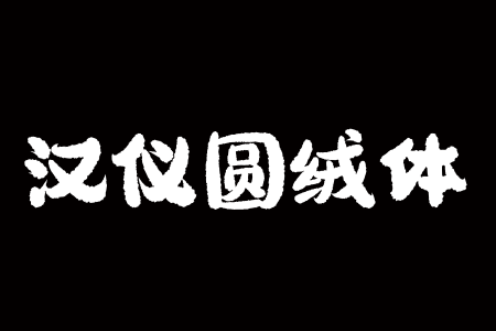 汉仪圆绒体 W下载