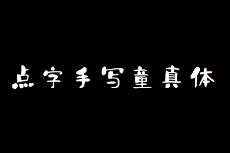 点字手写童真体下载