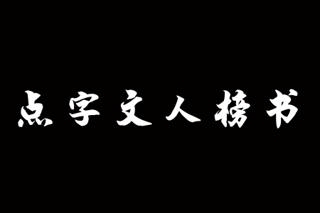 点字文人榜书