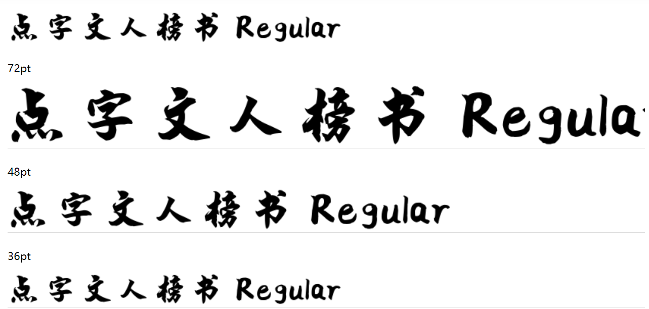 点字文人榜书