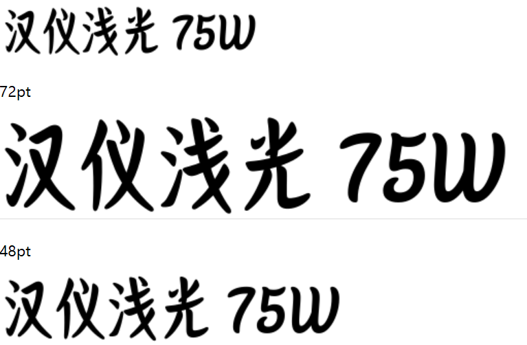 汉仪浅光 75W下载