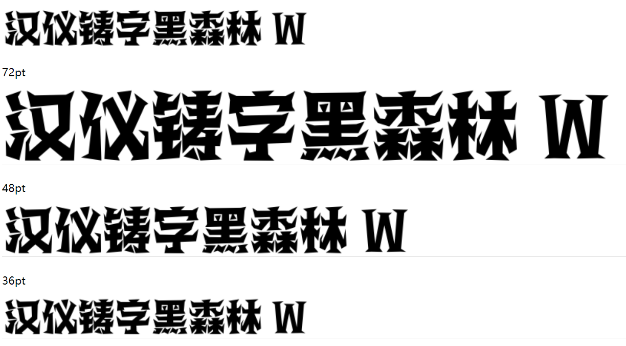 汉仪铸字黑森林 W下载