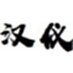 汉仪青云W