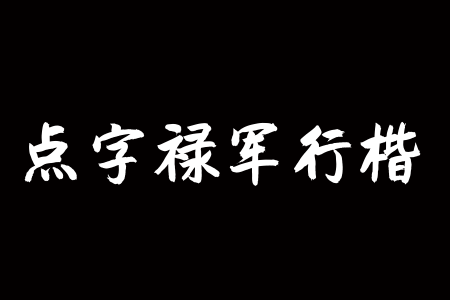 点字禄军行楷