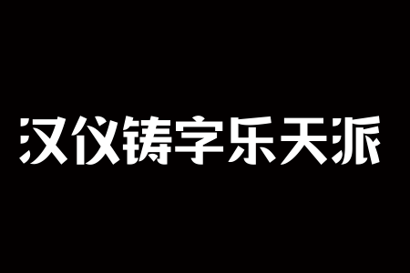 汉仪铸字乐天派 W