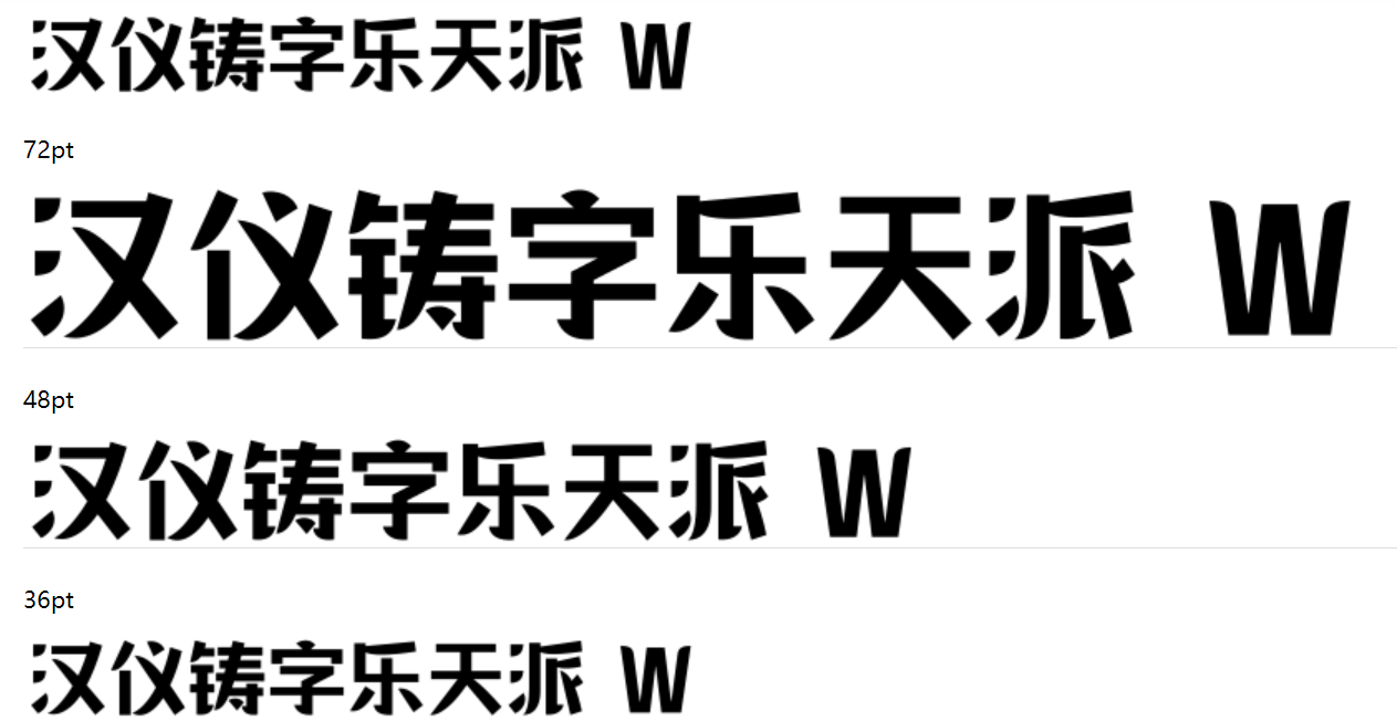 汉仪铸字乐天派 W下载