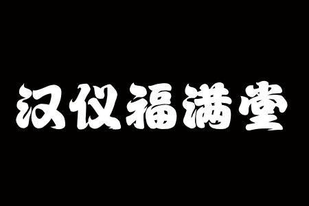 汉仪福满堂 W下载