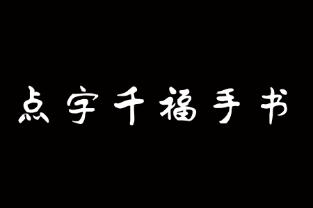 点字千福手书