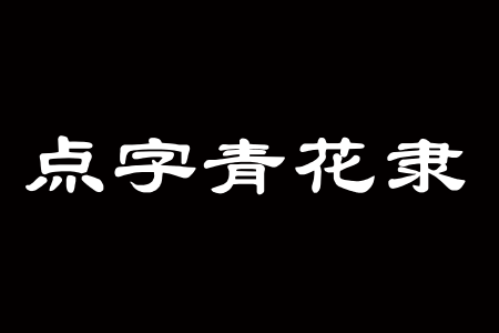 点字青花隶