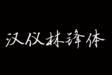 汉仪林锋体 W下载