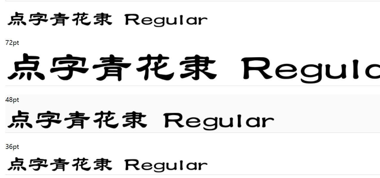 点字青花隶下载