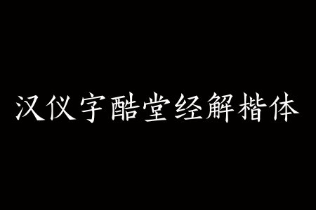 汉仪字酷堂经解楷体 W