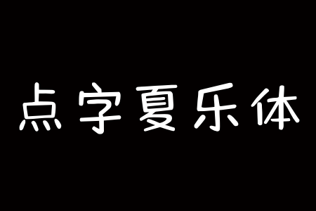 点字夏乐体