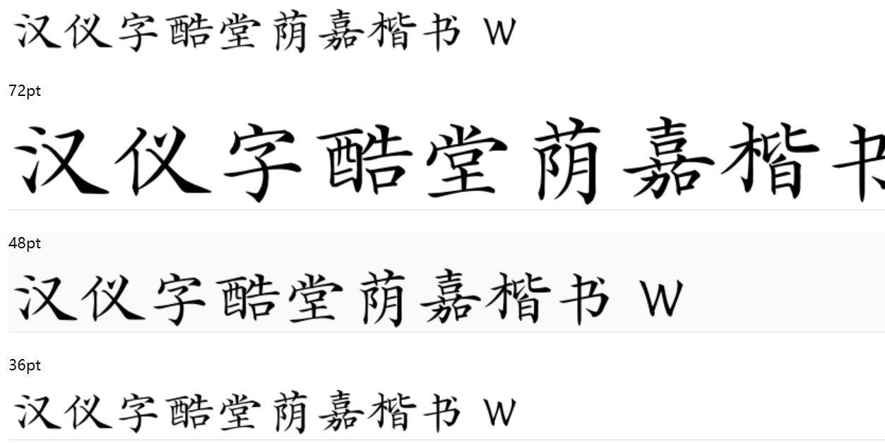 汉仪字酷堂荫嘉楷书 W下载