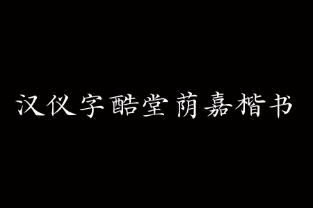 汉仪字酷堂荫嘉楷书 W